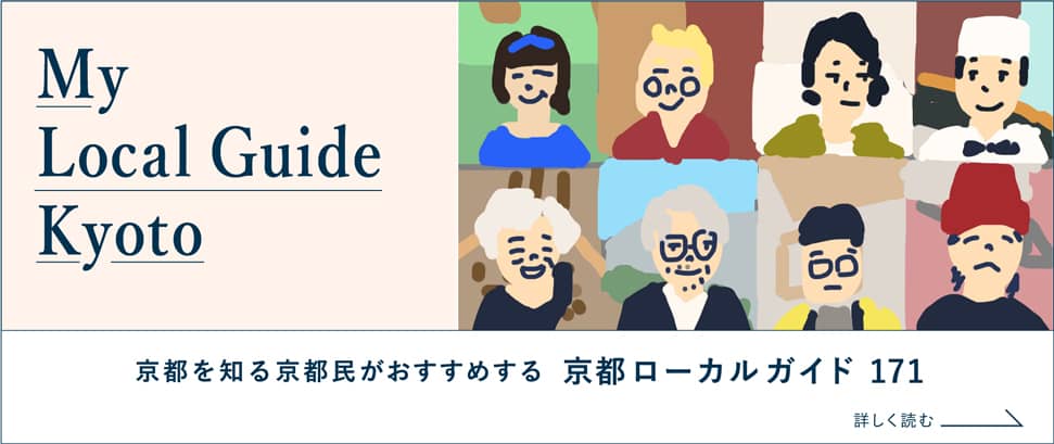 京都民が選んだ観光穴場スポット171を愉しむ京都ガイド