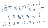 酒井先生のショートショート