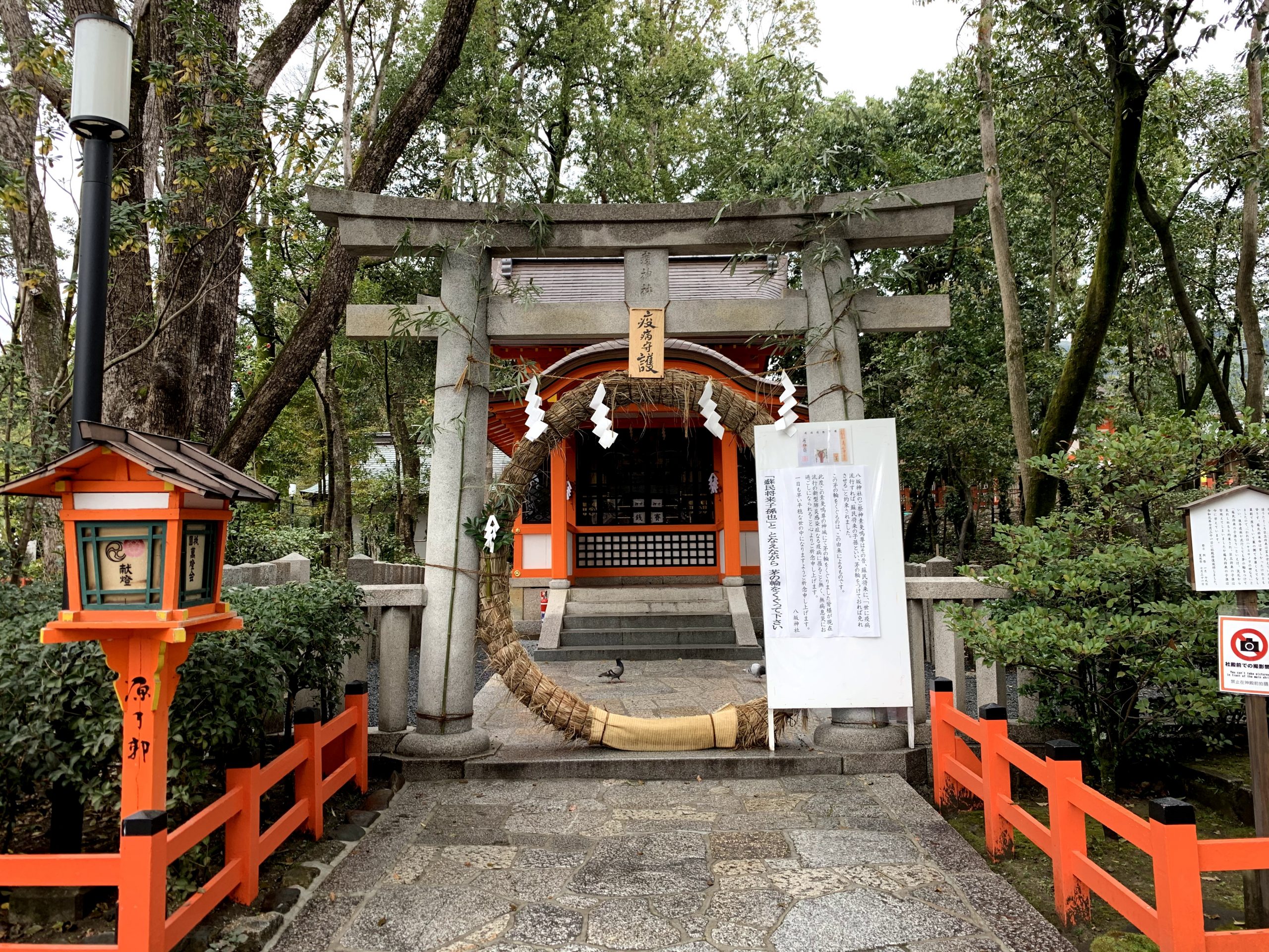 京都 八坂神社に登場した 茅の輪 をくぐって疫病退散 Kyoto In Tokyokyoto In Tokyo