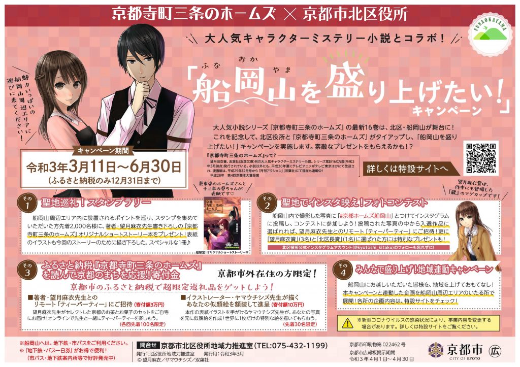 大人気小説 京都寺町三条のホームズ と奇跡のコラボ 船岡山を盛り上げたい キャンペーンに ぜひ御参加ください Kyoto In Tokyokyoto In Tokyo 大人気小説 京都寺町三条のホームズ と奇跡のコラボ 船岡山を盛り上げたい キャンペーンに ぜひ御参加ください Kyoto In Tokyokyoto In Tokyo
