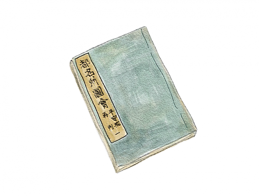 美術書 山崎書店「都林泉名所図会」