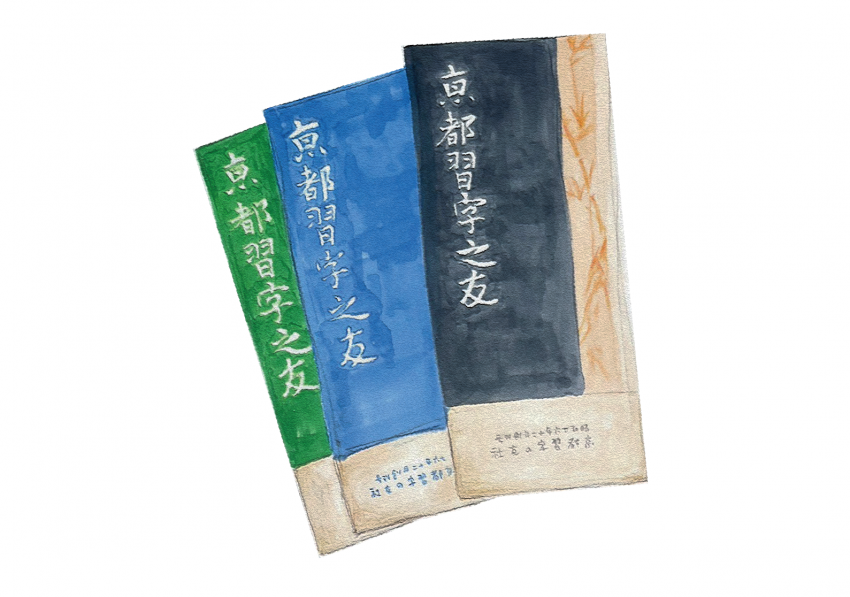 中井書房_「京都習字之友」