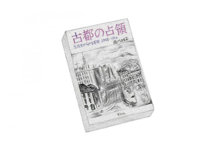 『京都の占有』2017年刊 西川祐子・著（￥3,500円 税込）　