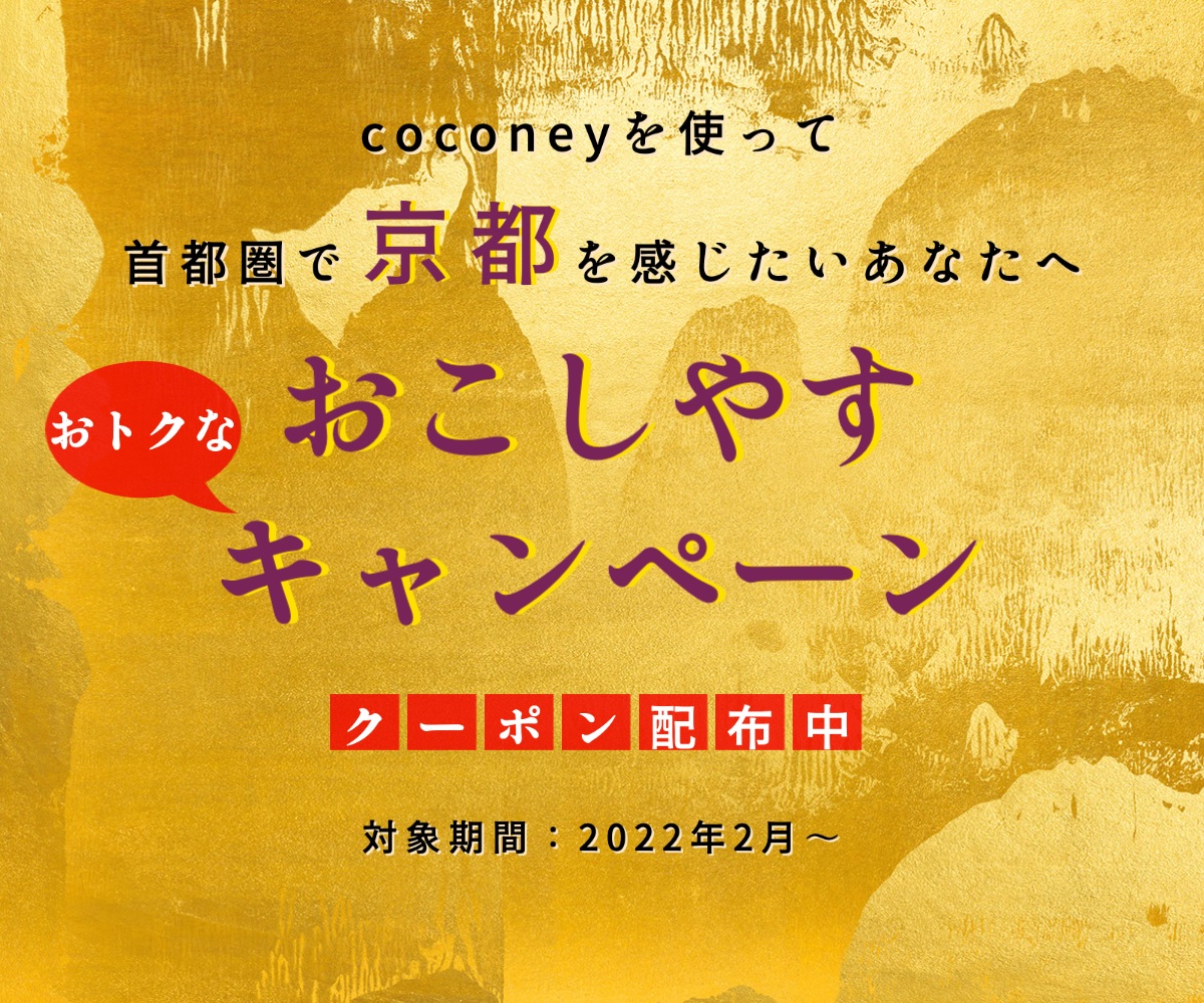 22年2月1日 おこしやす 京都市サポーターショップ キャンペーン 京都館