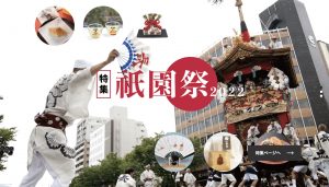 ECサイト「日々の京都物産展」【特集】祇園祭 2022 について