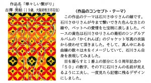 石川さゆりさんデビュー50周年記念「京友禅着物デザインコンペティション」受賞作品