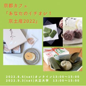 「京都カフェ～旅フレンズ」 2022年8月・9月『あなたのイチオシ京土産2022』