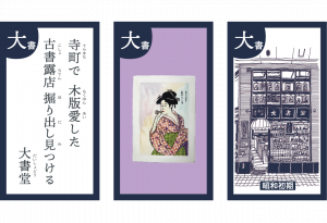 「大書堂」｜海を越えても愛される京都の版画専門店