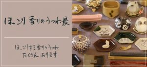 香老舗松栄堂 銀座店「ほっこり香りのうつわ展」