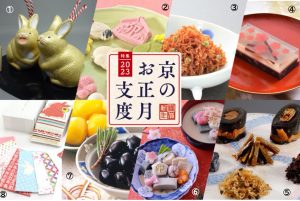ECサイト「日々の京都物産展」【特集】京のお正月支度 2023