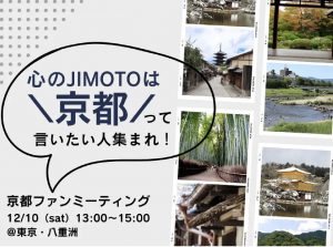 2022年12月10日（土）京都ファンミーティング～「心のJIMOTOは京都」って言いたい人集まれ～