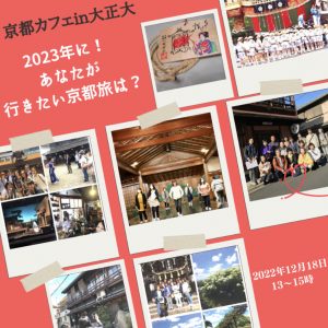 2022年12月18日（日）「京都カフェ～旅フレンズ in 大正大学」