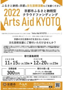 Arts Aid KYOTOふるさと納税型クラウドファンディングのご案内