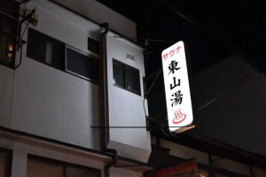 京都『東山湯温泉』｜左京区百万遍にあるビートルズがかかる名銭湯