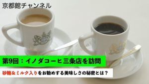 イノダコーヒ三条支店で考える京都ふるさと納税返礼品｜京都館YouTubeブログ