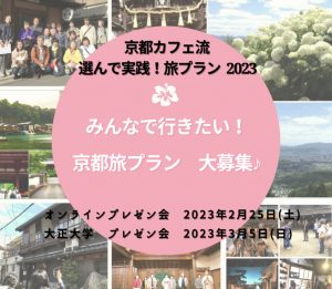 2023年2月25日＆3月5日開催「選んで実践！京都カフェ流　旅プラン」プレゼン会♪