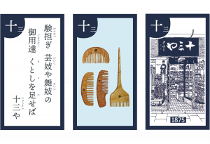 京都「十三や」“つげ櫛”で髪がつややか、京都唯一の木櫛調整処｜京都100年かるた