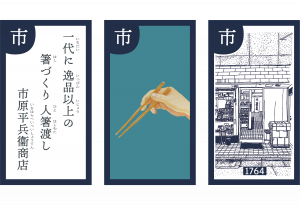 京都「市原平兵衛店」使いやすさを追求した400種以上のお箸｜京都100年かるた