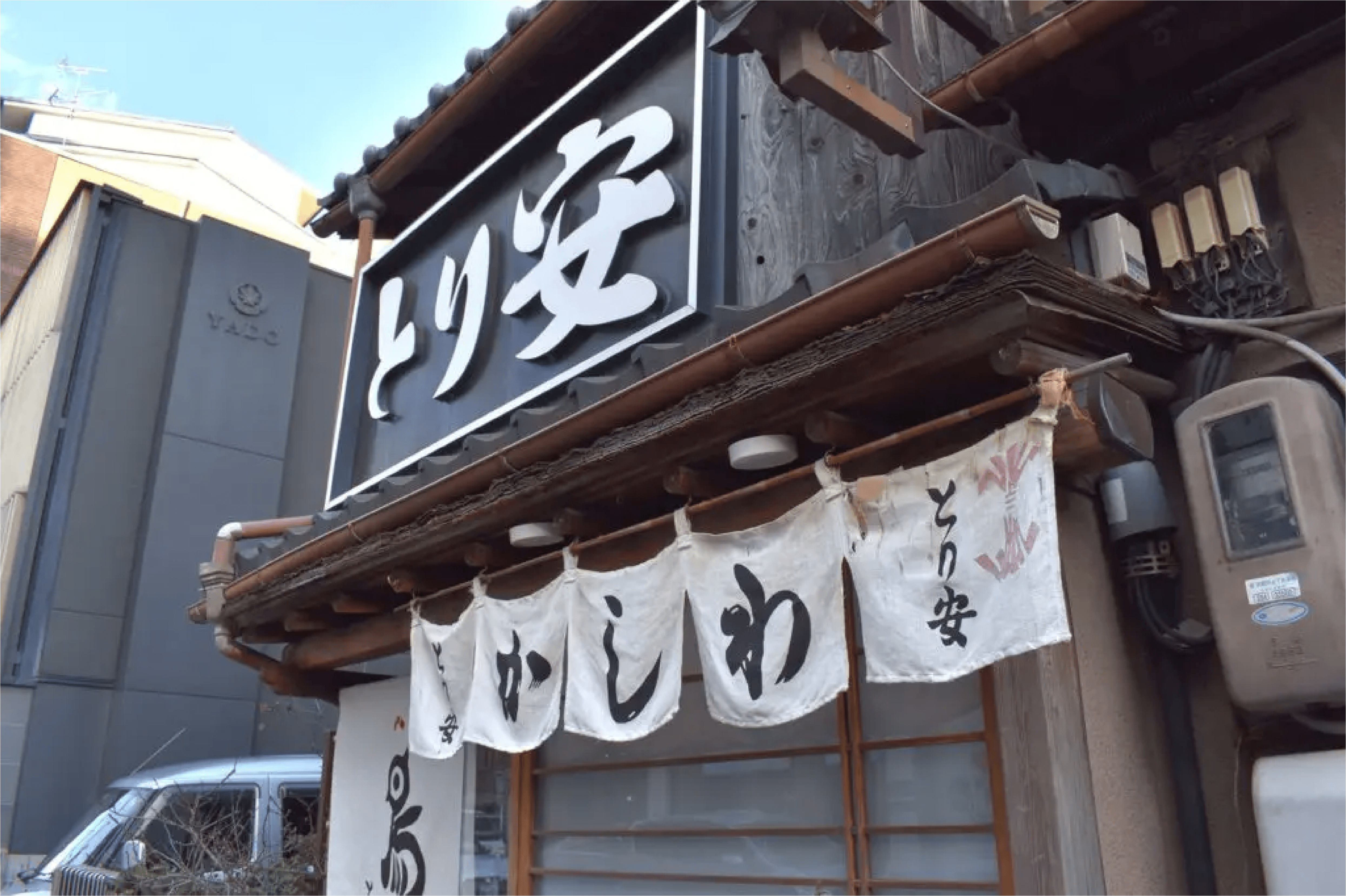 とり 安 京都
