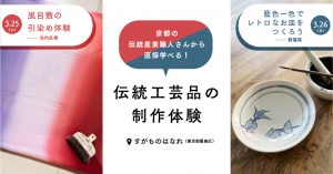 2023年3月25日ー26日京都の伝統産業職人さんから直接学べる！／「伝統工芸品の制作  体験」