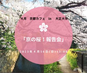 2023年4月16日（日）「京都カフェ～旅フレンズ　in 大正大学」　