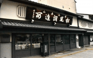 京都『亀屋陸奥』｜松風でお馴染み。受け継がれる製法と伝統