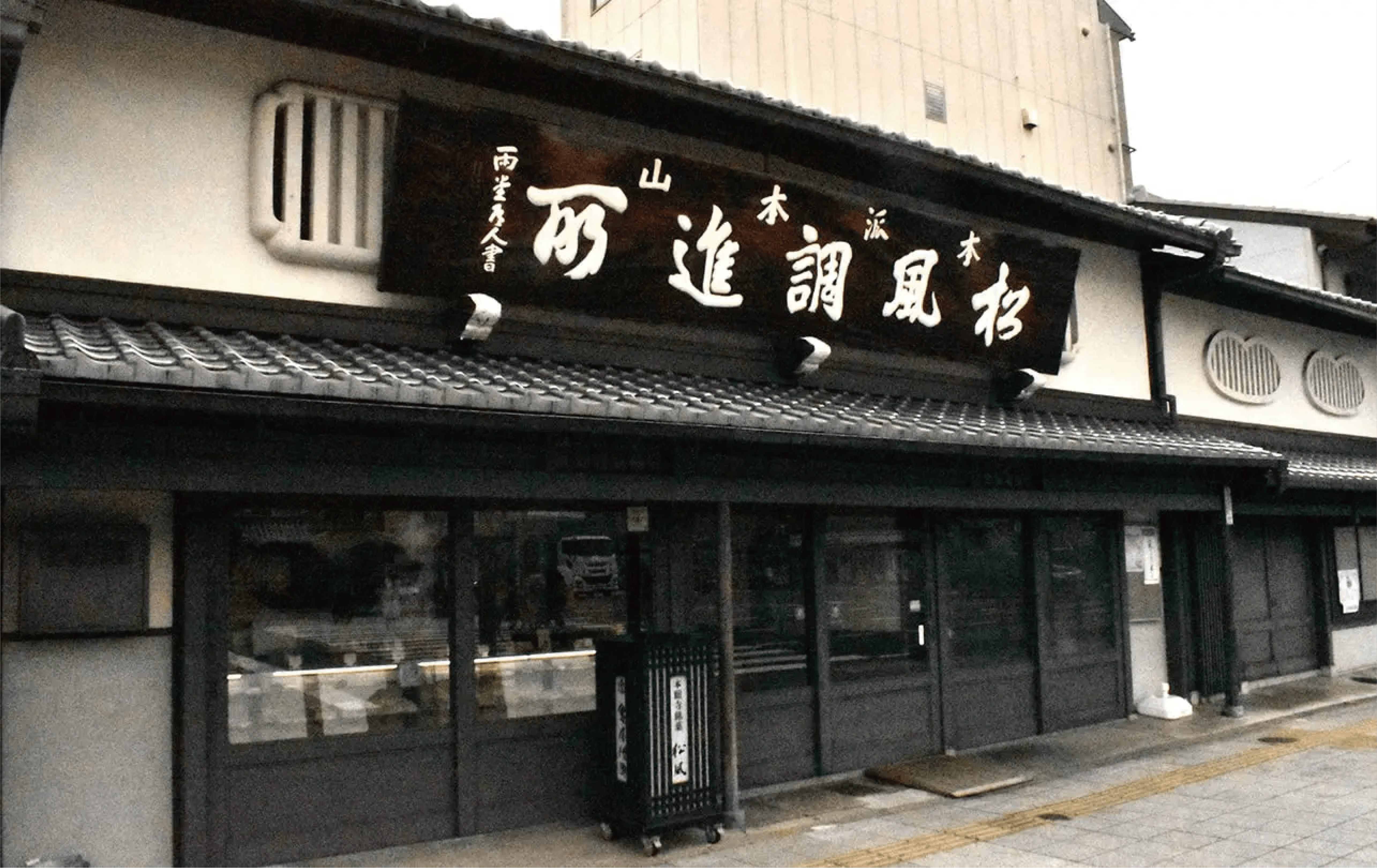 京都『亀屋陸奥』｜松風でお馴染み。受け継がれる製法と伝統 | 京都館