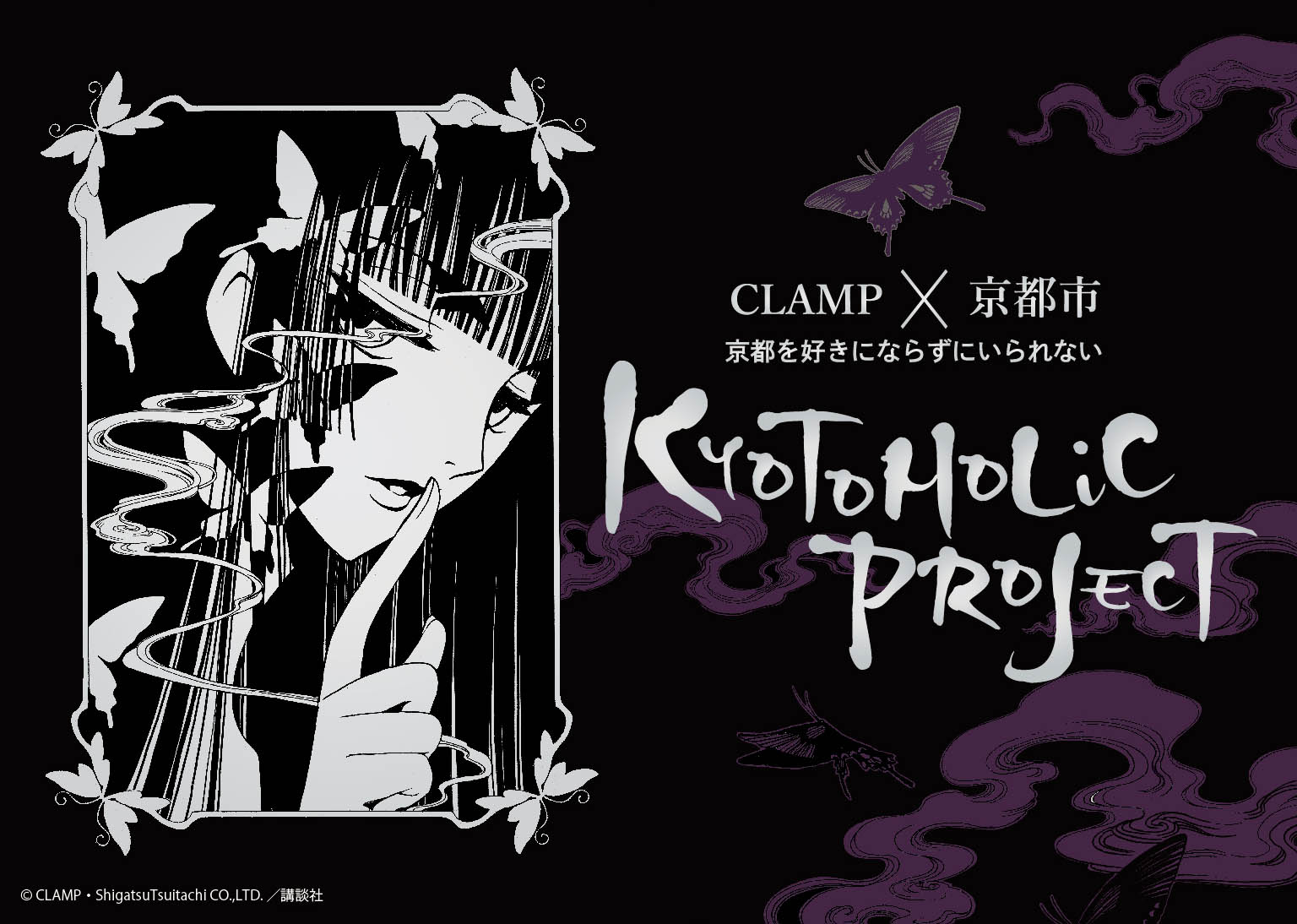 CLAMP×京都市】KYOTOHOLiC PROJECTについて |京都館