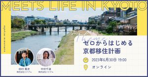 2023年6月30日（金）第1回「MEETS LIFE IN KYOTO」〜ゼロからはじめる京都移住計画〜
