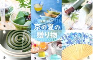 ECサイト「日々の京都物産展」【特集】京の夏の贈り物2023