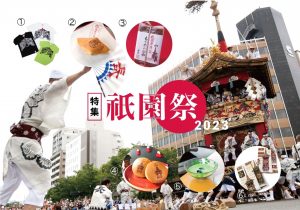 ECサイト「日々の京都物産展」【特集】祇園祭2023
