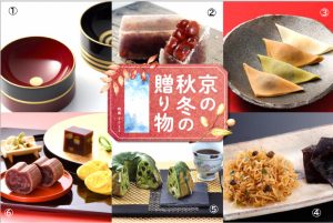 ＥＣサイト「日々の京都物産展」【特集】京の秋冬の贈り物 2023について