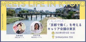 2023年9月16日（土）MEETS LIFE IN KYOTO3「京都で働く」を考えるキャリア会議＠東京