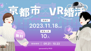 2023年11月18日（土）開催　「京都市 × VR婚活」