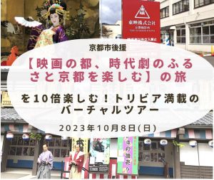 2023年10月8日（日）大正大学「京都カフェ～旅フレンズ」