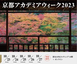 2023年10月23日-27日「京都アカデミアウイーク2023」