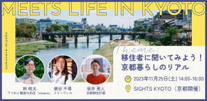 2023年11月25日（土）移住検討者向け説明　MEETS LIFE IN KYOTO4　移住者に聞いてみよう！京都暮らしのリアル@京都