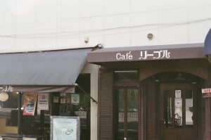 丹波橋「Café リーブル」｜懐かしくて力をくれるモーニング