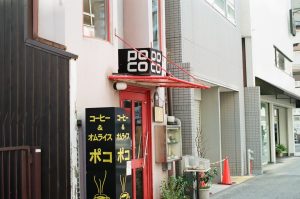 京都「ポコ」｜昔ながらの喫茶ポコ