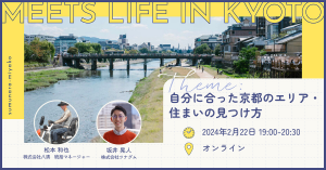 2024年2月22日（木）MEETS LIFE IN KYOTO⑥自分に合った京都のエリア・住まいの見つけ方
