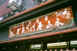 京都『とようけ屋 山本』｜100年以上続く京豆腐専門店