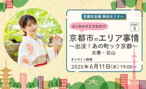 2025年6月11日（水）オンライン「京都市主催移住セミナー」