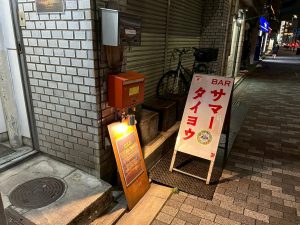 BAR サマータイヨウ
