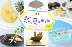 ＥＣサイト「日々の京都物産展」【特集】京の夏の贈り物2025について