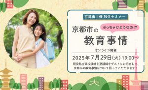 2025年7月29日（火）オンライン「京都市主催移住セミナー」