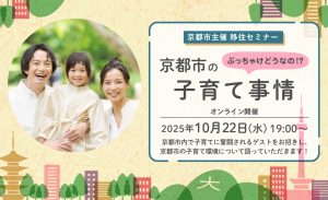 2025年10月22日（水）19:00～オンライン　京都市主催移住セミナー