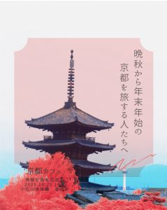 2025年10月25日（土）「京都カフェ～旅フレンズ」@小石川後楽園内「涵徳亭」