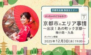 2025年12月3日（水）オンライン　ぶっちゃけどうなの！？京都市のエリア事情ＰＡＲＴ７ ～出没！あの町ック京都～　梅小路・九条編