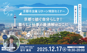 2027年12月17日（水）ずっと東京？もっぺん京都！Uターン特別セミナー