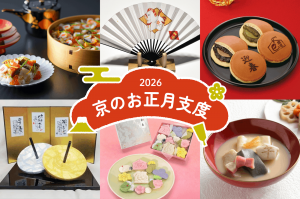 ＥＣサイト「日々の京都物産展」【特集】京のお正月支度2026　について